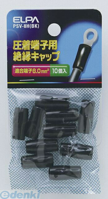 (LINEクーポン有)朝日電器 ELPA PSV-8H-BK ゼツエンタンシキャップ PSV8HBKYep_100 絶縁端子キャップ ブラック 配線部材 圧着端子用絶縁キャップ 配線資材