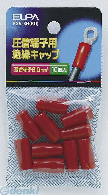 (LINEクーポン有)朝日電器 ELPA PSV-8H-RD ゼツエンタンシキャップ PSV8HRDYep_100 絶縁端子キャップ 配線部材 レッド 圧着端子用絶縁キャップ 配線資材