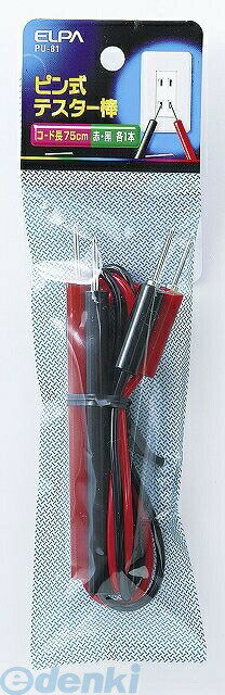 朝日電器 ELPA PU-81 テスターボウ ピンシキ PU81 テスター棒ピン式 エルパ ピンテスター棒 電気設備資材