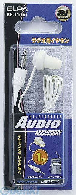 (LINEクーポン有)朝日電器 ELPA RE-11-IV ラジオイヤホン シロ 1M RE11IV ラジオ用イヤホン ホワイト エルパ アイボリー 片耳