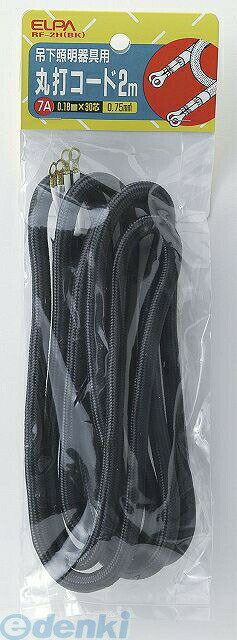 朝日電器 ELPA RF-2H-BK マルウチコード 2M RF2HBK 丸打コード エルパ ブラック ケーブル用バンド ビニールコード 吊下照明器具用 吊下証明器具用