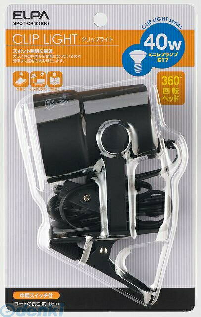 (LINEクーポン有)朝日電器 ELPA SPOT-CR40-BK クリップライト SPOTCR40BK ショート ブラック エルパ クリップ型式 照明器具