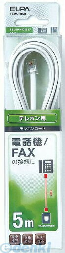 朝日電器 ELPA TEW-T050 テレホンコード6キョク2/4シン5M 朝日電器 ELPA TEW-T050 テレホンコード6キョク2/4シン5M
