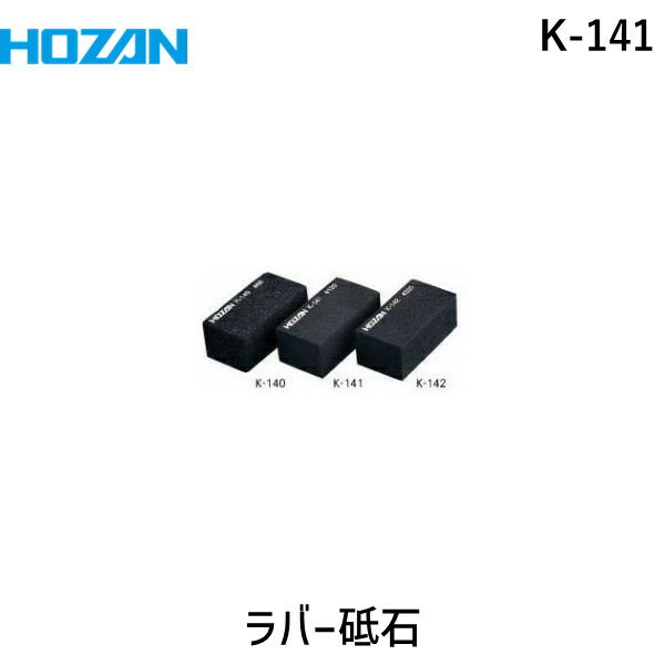 【即納在庫品】「直送」ホーザン K-141 ラバー砥石 ＃120