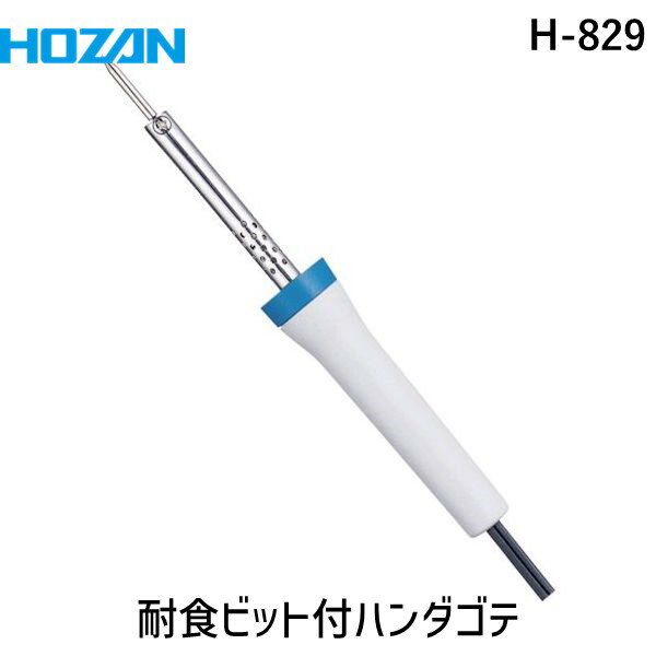 【即納在庫品】「直送」ホーザン H-829 耐食ビット付ハンダゴテ 20W
