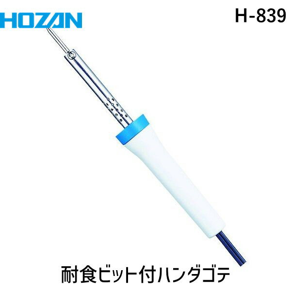 (LINEクーポン有)【即納在庫品】「直送」ホーザン H-839 耐食ビット付ハンダゴテ H839 電気はんだこて/..