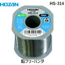 【即納在庫品】「直送」HOZAN ホーザン HS-314 鉛フリーハンダ 400g(4)