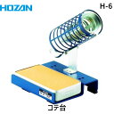 【即納在庫品】「直送」HOZAN ホーザン H-6 コテ台 ソルダースタンド 幅100×奥行110×高さ145mm