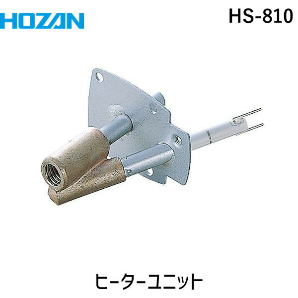 (LINEクーポン有)ホーザン HS-810 ヒーターユニット HS810 HOZAN ハンドツール