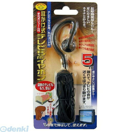 旭電機化成 スマイルキッズ AYH-206 ミミカケシキTVイヤホン 5M 旭電機化成 スマイルキッズ AYH-206 ミミカケシキTVイヤホン 5M