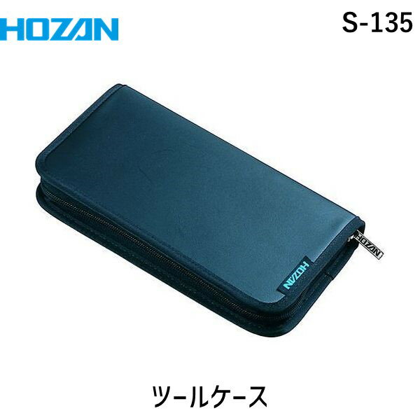 【即納在庫品】「直送」ホーザン S-135 工具ケース S−35用