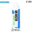 【即納在庫品】「直送」HOZAN ホーザン Z-283 エアダスター