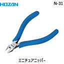 【あす楽対応】「直送」HOZAN ホーザン N-31 ミニチュアニッパー103mm