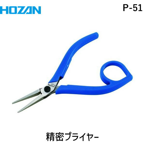 【即納在庫品】「直送」ホーザン P-51 精密プライヤー125mm