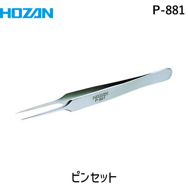 【即納在庫品】「直送」ホーザン P-881 ピンセット 120mm