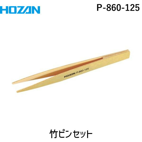 【即納在庫品】「直送」ホーザン P-860-125 竹ピンセット