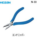 【即納在庫品】「直送」ホーザン N-33 エンドニッパー 116mm