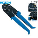 【即納在庫品】「直送」ホーザン P-722 手動圧着工具 裸圧着端子用 全長180mm