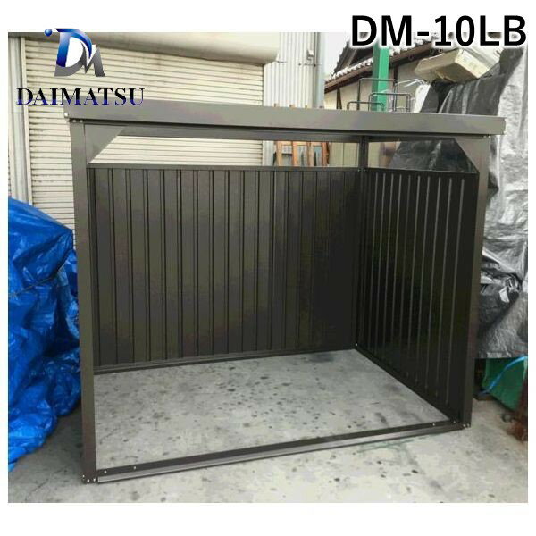 【受注生産品 納期-約1ヶ月】ダイマツ DM-10LB 直送 代引不可 他メーカー同梱不可 物置 ロングパネル サイズ：間口2400×奥行1800mm DM10LB