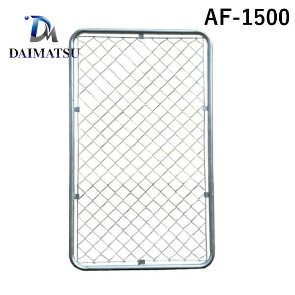 (LINEクーポン有)ダイマツ AF-1500 直送 代引不可・他メーカー同梱不可 アメリカンフェンス本体 H900xW..