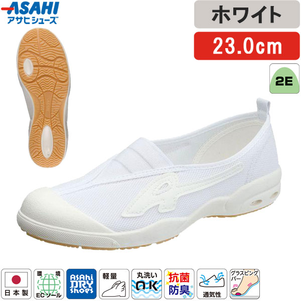 アサヒシューズ ASAHI 上履き 上靴 白 ホワイト 23.0cm アサヒドライスクール 子供 009EC スクールシューズ 子供靴 日本製 キッズ ジュニア 小学生 室内履き 軽量 通気性 抗菌 防臭 洗える 履きやすい