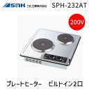三化工業 SNK SPH-232AT プレートヒーター ビルトイン2口 上面操作タイプ SPH232AT