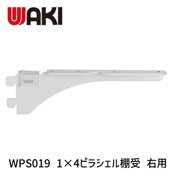 【即納在庫品】和気産業 4903757320079 WPS019 1×4ピラシェル棚受 右用 167mm 白