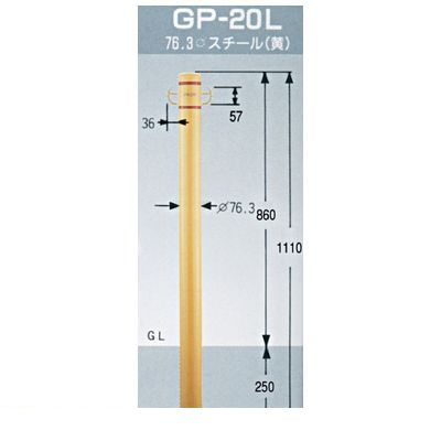 グリーンライフ GP-20L パークライン 車止めポール φ76．3 両フック スチール【黄】 H1110ミリ GP20L