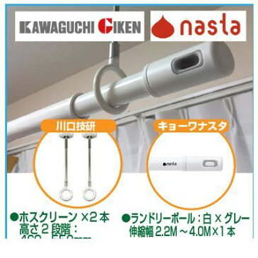 川口技研&ナスタ SPC-W【2】+KS-NRP003-40P-GR【1】 【セット品】ホスクリーンSPC−W2本+ランドリーポール1本の物干セット SPCW【2】+KSNRP00340PGR【1】