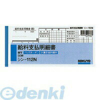 (LINEクーポン有)コクヨ KOKUYO シン−112 【10個入】BC複写給料支払明細書50組 BC複写給料明細書横 オ..