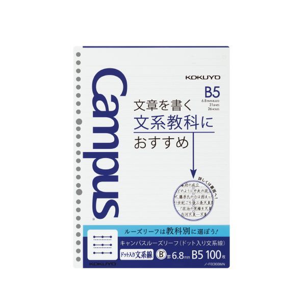 (LINEクーポン有)コクヨ KOKUYO ノ-F836BM キャンパス ルーズリーフ【ドット入り文系線】 文章罫 学習..