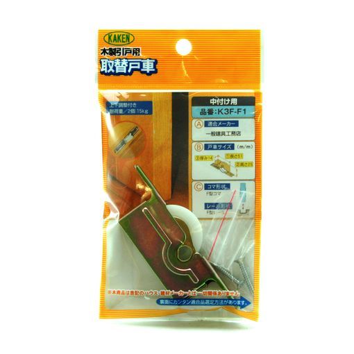 (LINEクーポン有)家研販売 KAKEN K3F-F1 木製引戸用 調整戸車 K3F型 K3FF1