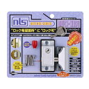 日本ロックサービス DS-1N-1U 防犯強化ロック 勝手口・個室用 インサイドロック シルバー DS1N1U