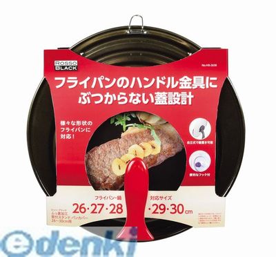 (LINEクーポン有)パール金属 HB-2638 ロッソ・ブラック シリコーン加工窓付スタンドパンカバー26～30cm用 HB2638【キャンセル不可】 フライパン ハンドル