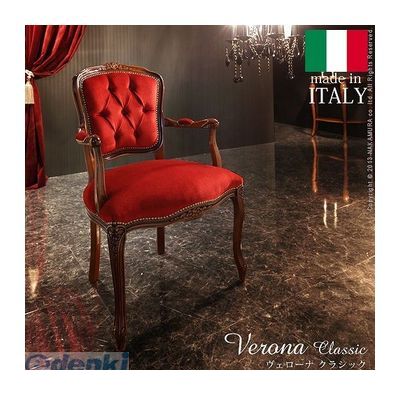 【個数：1個】 42200046 直送 代引不可・他メーカー同梱不可 ヴェローナクラシック アームチェア【1人..