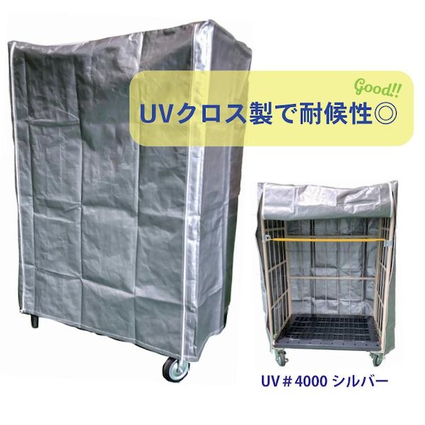 (LINEクーポン有)フナイ産業 UV1100 カゴ車カバー カゴ車保護カバー ＃4000UVシルバー 1120×820×1550H