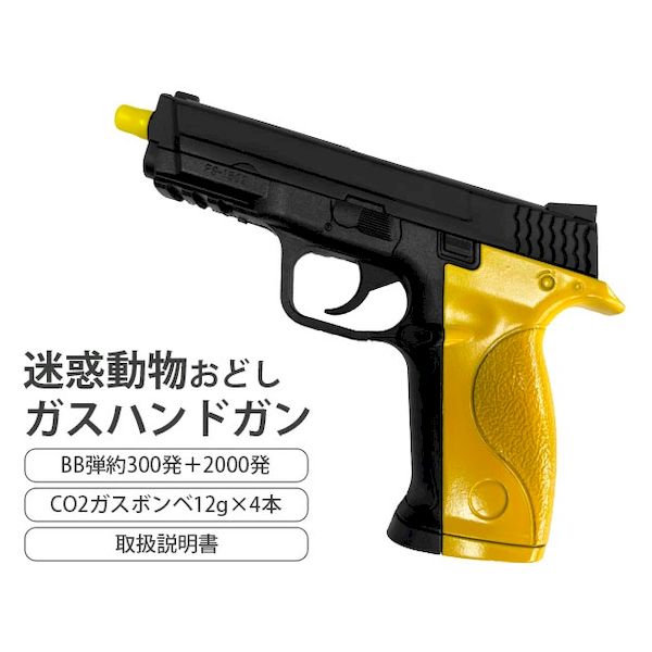K14460-1 迷惑動物おどし・ガスハンドガン K14460