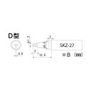 SKZ-27 SKZ-01/03共用ハンダコテチップ(4)
