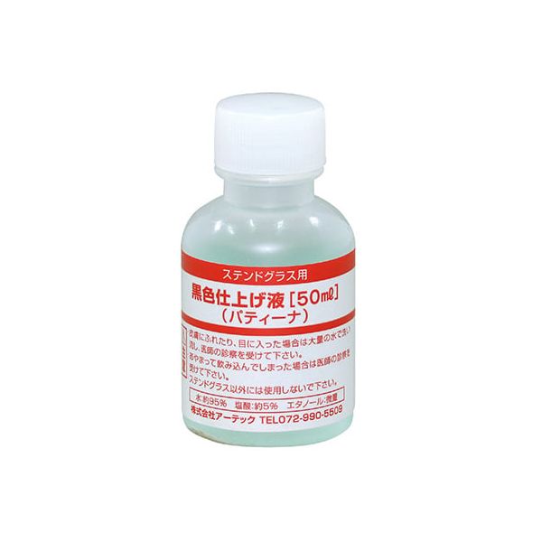 アーテック ArTec 038199 黒色仕上げ液（パティーナ）50ml　S