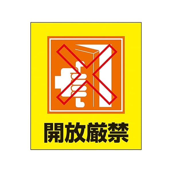 樂天商城 - 【即納在庫品】「直送」日本緑十字 099026 イラストステッカー標識 開放厳禁 GK−26 120×100mm 5枚組 PET【キャンセル不可】