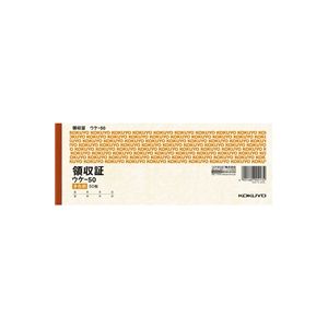 (LINEクーポン有)コクヨ KOKUYO ウケ-50 領収証小切手判ヨコ型ヨコ書・三色刷り50枚 ウケ−50 小切手判..