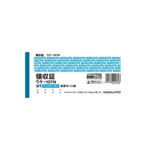 (LINEクーポン有)コクヨ KOKUYO ウケ-107 BC複写領収証バックカーボン紙幣判ヨコ型ヨコ書50組 ウケ−107..