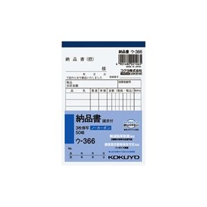 コクヨ KOKUYO ウ-366 NC複写簿納品書B7 ウ366