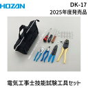 ホーザン HOZAN DK-17 電気工事士技能試験 工具セット DK17