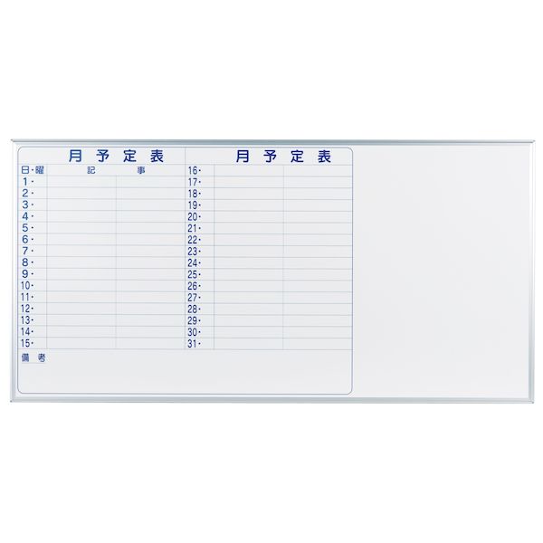 【個人宅配送不可】【個数：1個】馬印 MH36YS 直送 代引不可・他メーカー同梱不可 ホワイトボード MAJIシリーズ 壁掛 予定表 板面寸法W×H mm 1810×910