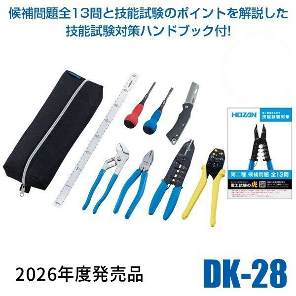 【即納在庫品】HOZAN ホーザン DK-28 電気工事士技能試験受験の為の基本工具 および VVFストリッパーセット 工具セット 技能試験対策ハンドブック付き DK28 161-4255【2026年度発売品 候補問題付】