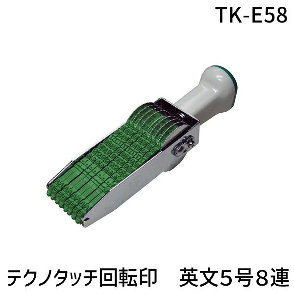 サンビー TK-E58 テクノタッチ回転印　英文5号8連 TKE58