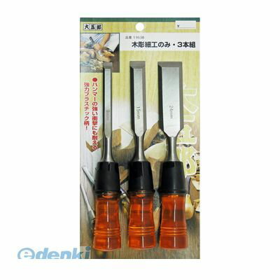 4969968116382 大五郎 木彫のみ 3本組 9・15・24mm 2