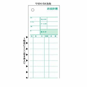 ヒサゴ 3030NE お会計票ミシン8本入No．入