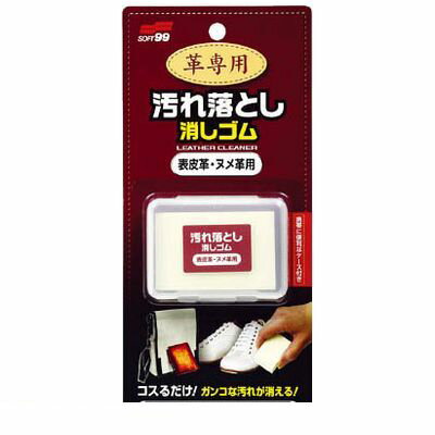 ソフト99 20535 【50個入】 革用汚れ落し消しゴム 表皮革・ヌメ革用